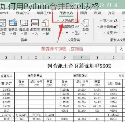 如何用Python合并Excel表格