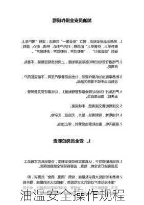 油温安全操作规程