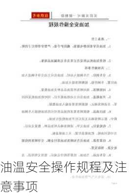 油温安全操作规程及注意事项