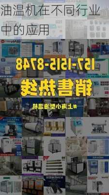 油温机在不同行业中的应用