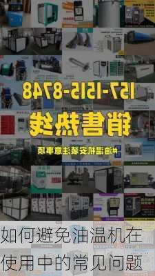 如何避免油温机在使用中的常见问题