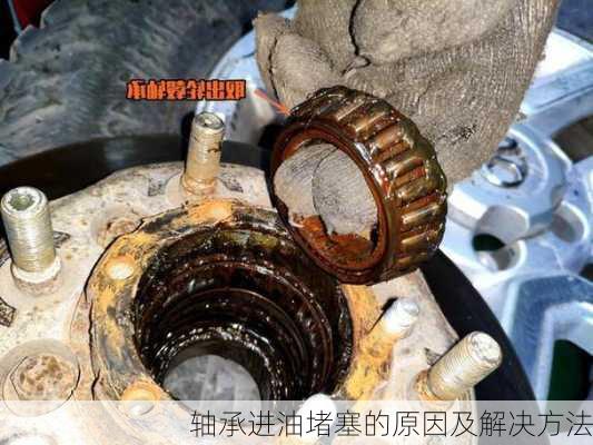 轴承进油堵塞的原因及解决方法