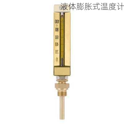 液体膨胀式温度计