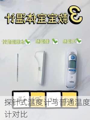 探针式温度计与普通温度计对比