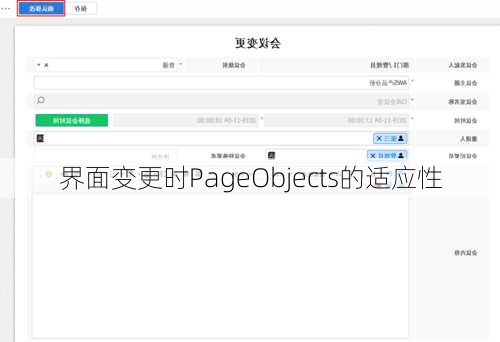 界面变更时PageObjects的适应性
