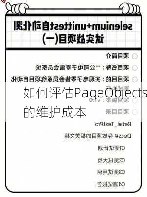 如何评估PageObjects的维护成本