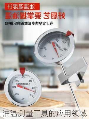 油温测量工具的应用领域
