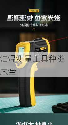 油温测量工具种类大全