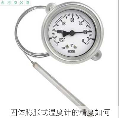 固体膨胀式温度计的精度如何