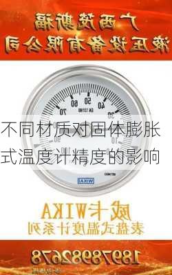 不同材质对固体膨胀式温度计精度的影响