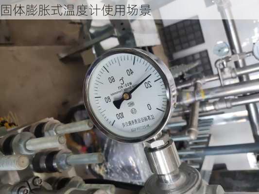 固体膨胀式温度计使用场景