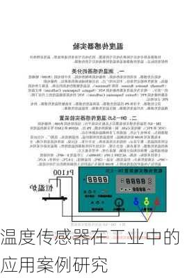 温度传感器在工业中的应用案例研究