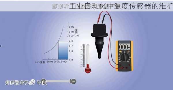 工业自动化中温度传感器的维护