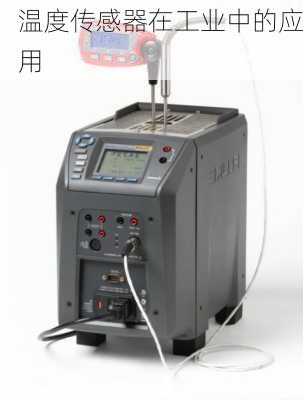 温度传感器在工业中的应用