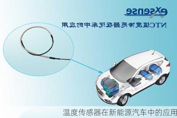 温度传感器在新能源汽车中的应用
