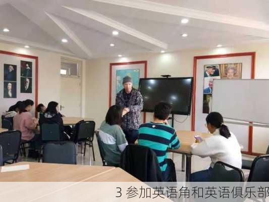 3 参加英语角和英语俱乐部