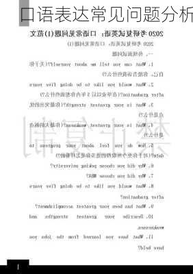 口语表达常见问题分析