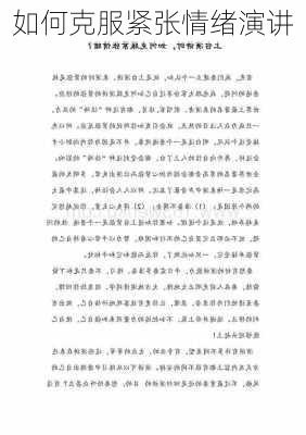 如何克服紧张情绪演讲