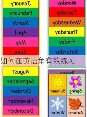如何在英语角有效练习