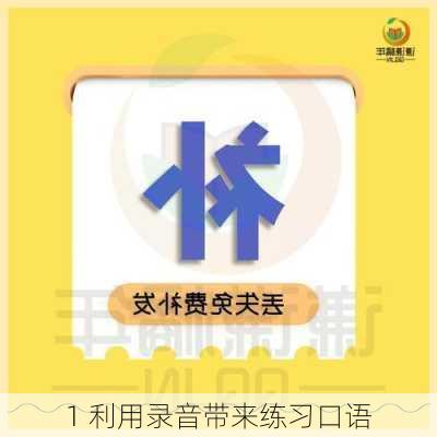 1 利用录音带来练习口语