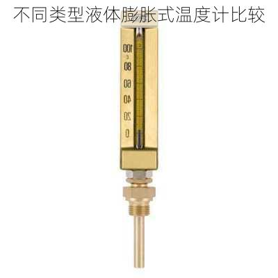 不同类型液体膨胀式温度计比较