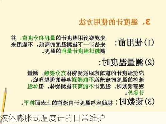 液体膨胀式温度计的日常维护