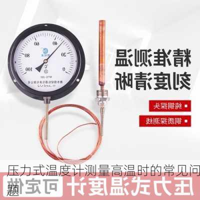 压力式温度计测量高温时的常见问题
