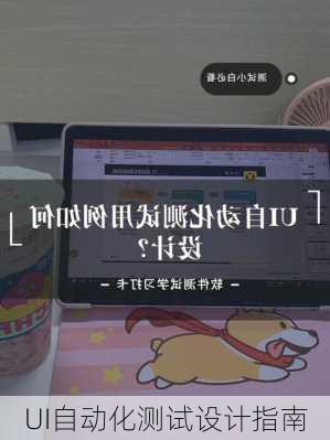 UI自动化测试设计指南