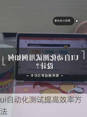ui自动化测试提高效率方法
