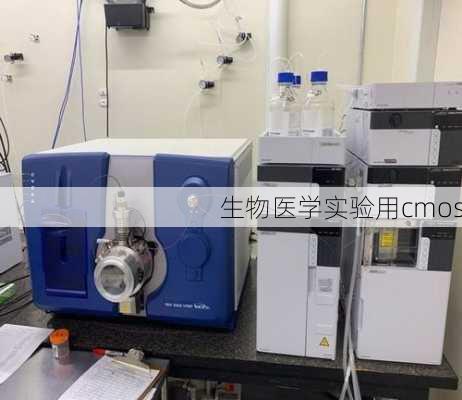 生物医学实验用cmos
