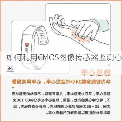 如何利用CMOS图像传感器监测心率