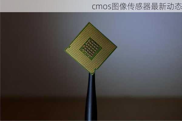 cmos图像传感器最新动态