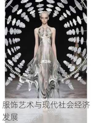服饰艺术与现代社会经济发展