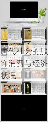 唐代社会的服饰消费与经济状况