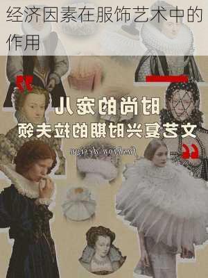 经济因素在服饰艺术中的作用