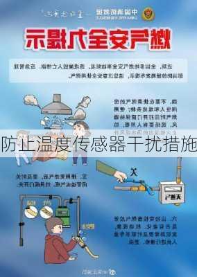 防止温度传感器干扰措施