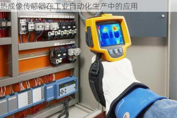 热成像传感器在工业自动化生产中的应用