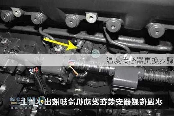 温度传感器更换步骤
