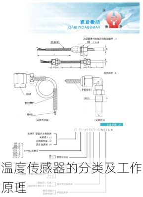 温度传感器的分类及工作原理