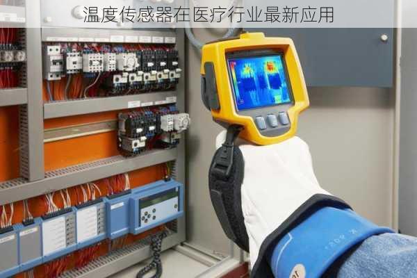 温度传感器在医疗行业最新应用
