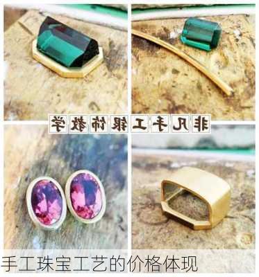 手工珠宝工艺的价格体现
