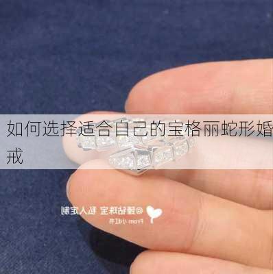 如何选择适合自己的宝格丽蛇形婚戒