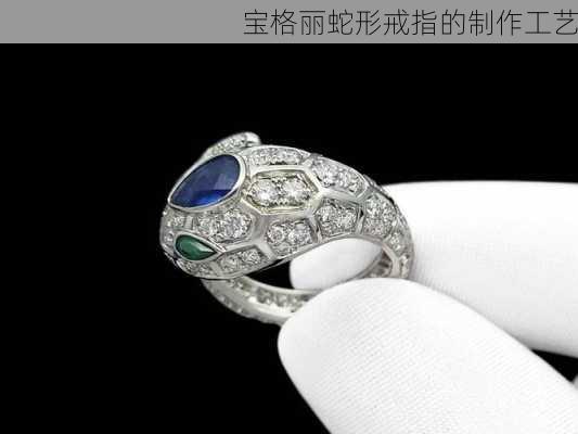 宝格丽蛇形戒指的制作工艺