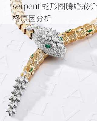 serpenti蛇形图腾婚戒价格原因分析