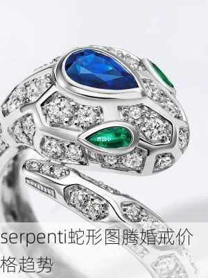 serpenti蛇形图腾婚戒价格趋势