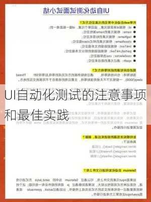 UI自动化测试的注意事项和最佳实践