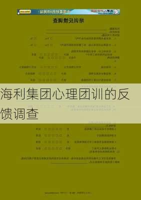 海利集团心理团训的反馈调查