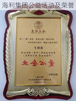 海利集团公益活动及荣誉