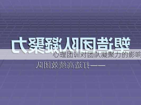 心理团训对团队凝聚力的影响
