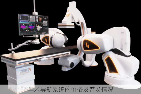 手术导航系统的价格及普及情况